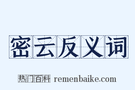 密云反义词是什么意思的图片